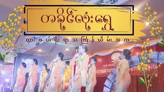 တခိုင်လုံးရွှေ ထားဝယ်ရိုးရာသင်္ကြန်ယိမ်းအက:MissUniverse Dawei: Entertainment:Designer Competition TV