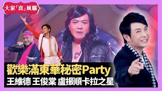 梁思浩分享 歡樂滿東華秘密Party 思浩同吳家樂鬥背稿搞亂檔 王維德、王俊棠、盧振順靠卡拉之星登台 - LIVE 大家真瘋Show 梁思浩 韓君婷 李思蓓 20210907