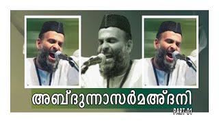 മഅ്ദനി ഉസ്താദിൻ്റെ കിടിലൻ പ്രഭാഷണം | ABDUL NASAR MADANI SPEECH | ISLAMIC SPEECH | PART-01