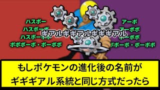 【もしも】もしポケモンの進化後の名前がギギギアル系統と同じ方式だったら【なんJ反応】【ポケモン反応集】【ポケモンSV】【5chスレ】【ゆっくり解説】