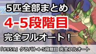 【プリコネ】5月クラバト4-5段階目 5匹全部 完全フルオートまとめ！【プリンセスコネクト！】