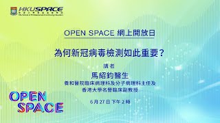 OPEN SPACE 網上開放日 - 為何新冠病毒檢測如此重要？