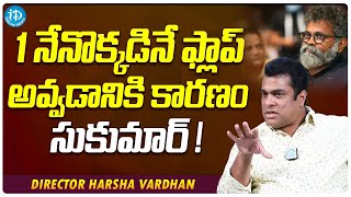 Harsha Vardhan About One Nenokkadine | Mahesh Babu | Sukumar | Harshvardhan Latest Interview