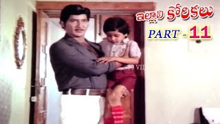 ILLALI KORIKALU | PART 11/12 | SHOBAN BABU | JAYASUDHA | SATHYANARAYANA | V9 VIDEOS