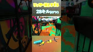 リッターが強すぎて28キルww【スプラトゥーン2】