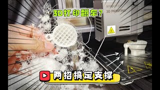 3D打印翻车？打印冰墩墩的时候手臂支撑断了？两招搞定！实现冰墩墩自由！