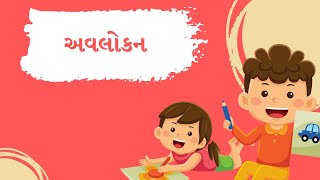 અવલોકન | ચાલો સર્જન કરીએ | 4 વર્ષ માટે | ગુજરાતી માધ્યમ