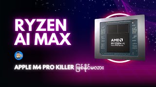 AMD ရဲ့ M4 Pro Killer ??