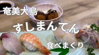 【奄美大島】寿司まんてん！食べまくり！ビール！