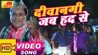 #ArvindAkela Kallu ( जब से प्यार भइल बा हो  ) VIDEO SONG - Deewangi Hadh Se - Bhojpuri Movie Songs