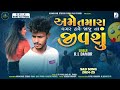 અમે તમારા વગર હવે જાજુ ના જીવશું singer r.l damor uttar gujarati sad song 2025