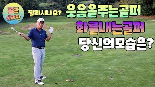 골프심리학 골프로 스트레스를 받나요 골프가 즐거운가요 당신의 모습은 01054786658 용아저씨리뷰