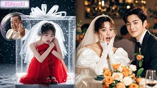 สาวน่าสงสารถูกขายให้ชายแก่...สุดท้ายเขาคือผู้บริหารหนุ่มหล่อที่หลงรักเธอสุดชีวิต! #ละครจีน #ceo
