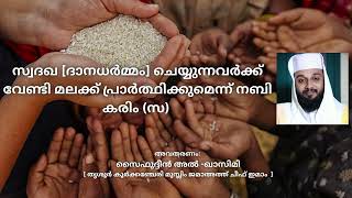 സ്വദഖ ദാനധർമ്മം ചെയ്യുന്നവർക്ക് വേണ്ടി മലക്ക് പ്രാർത്ഥിക്കുമെന്ന് നബി കരിം സ