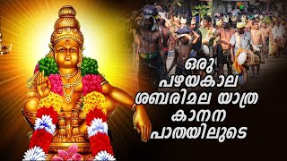 പഴയകാല ശബരിമലയാത്ര കാനന പാതയിലുടെ 2005 l SABARIMALA YATRA