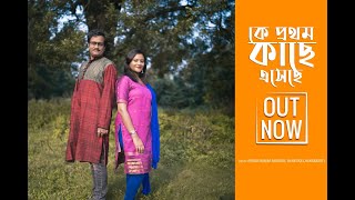 Ke prothom kache esechi | Prabir kr bhaduri Ft. Ayantika Chakraborty | Bengali cover song 2020