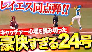 【キャッチャーの視点】レイエス『配球を読みきった今季24号！豪快な一撃で同点に追い付く！』