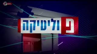 הערוץ הראשון: פוליטיקה - פתיח ישן