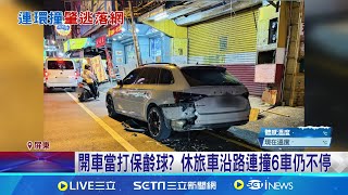 休旅車連撞6車肇逃 駕駛遭逮稱身體不適 機車慘壓男童下半身! 休旅車路肩連撞6車肇逃 開車當打保齡球? 休旅車沿路連撞6車仍不停│記者 朱俊傑 粘菀瑄│新聞一把抓20250207│三立新聞台