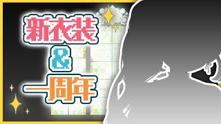 【新衣装＆一周年】みんないっぱいありがとう！夏終わるけどお出かけしよ！！【町田ちま/にじさんじ】