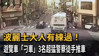 波麗士大人有練過！　遊覽車「刁車」3名超猛警察徒手推車－民視新聞