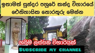 ඉතාමත් සුන්දර පහුරේ කන්දේ විහාරයේ ඓතිහාසික තොරතුරු මෙන්න