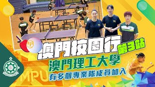 【講乒澳門校園行】走進澳門校園最後一站：澳門理工大學丨有國家隊及多名省隊成員！