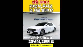 제네시스 신형 G90 중고 3월 신규 중고차 시세 알아보자!