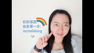 lulu留德璐Jetzt/初入德国第一步anmelden/ummelden/在爱村（埃尔朗根Erlangen）an/小镇子与大城市an的区别