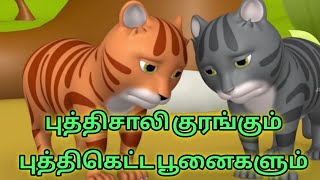 🎯குரங்கு மற்றும் இரண்டு பூனைகள் கதை- The Monkey and Two Cats/3D Tamil Moral Stories #tamilstories