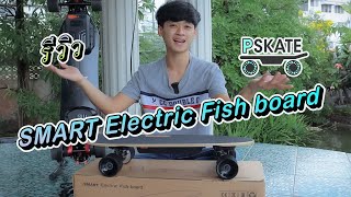 รีวิวสเก็ตบอร์ดไฟฟ้า SMART Electric Fish board