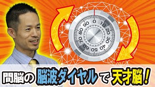 『脳を使いこなす』間脳の脳波ダイヤルで天才脳！～「開華」ステップアップ講座《2020》より～