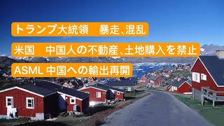 トランプ大統領、暴走、混乱　米国　中国人の不動産、土地購入を禁止　ASML、中国への輸出再開