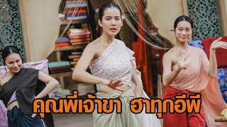 ปังไม่หยุด! 'คุณพี่เจ้าขา ดิฉันเป็นห่านมิใช่หงส์' EP.3 เรตติ้งพุ่ง 5.8 ดูสดออนไลน์กว่า 3 แสนคน