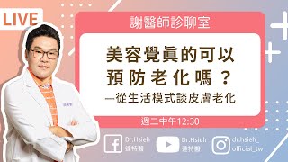 美容覺真的可以預防老化嗎？「高效抗老」！從源頭生活模式談皮膚老化｜Dr.Hsieh