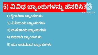 5) ವಿವಿಧ ಬ್ಯಾಂಕುಗಳನ್ನು ಹೆಸರಿಸಿ?