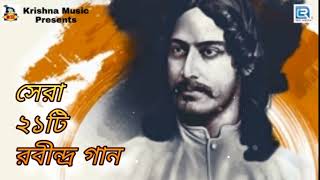 রবিঠাকুরের গান | সেরা ২১টি রবীন্দ্র সঙ্গীত | Popular 21 Rabindra Sangeet | Rabithakurer Gaan