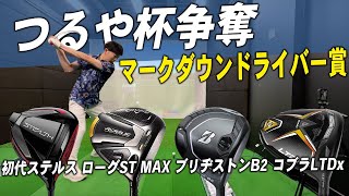 お得になった4モデルのドライバーを試打して優勝を決めました！【ステルス/ローグST MAX/B2/LTDx】