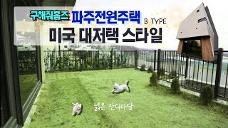 [#파주전원주택][#구해줘홈즈파주]잔디마당있는 파주 단독주택 B타입으로 소개드려요! 문의많은 곳_모듈형타운하우스!