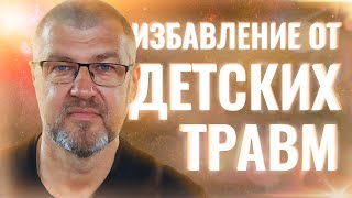 ГИПНОЗ ДЛЯ ИЗБАВЛЕНИЯ ОТ ДЕТСКИХ ТРАВМ