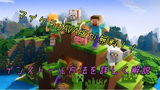 マイクラJAVA版無料でプレイする方法！