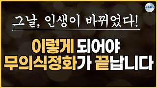 무의식이 정화되면 일어나는 기적, 나의 무의식정화경험