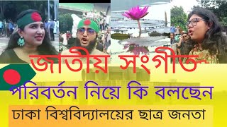 জাতীয় সংগীত পরিবর্তন নিয়ে কি বলছেন | ঢাকা বিশ্ববিদ্যালয়ের ছাত্র -ছাত্রী | #todaybanglanews