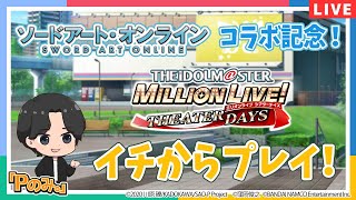 【Pのみ。】【ミリシタ×SAOコラボ】イチからプレイでアイドルさんたちに会いに行こう！【アイドルマスター】