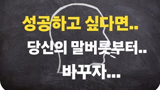 언어가 주는 전달력..!성공하고 싶다면 언어습관부터 바꾸자..#성공습관#언어#전달력