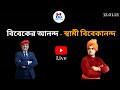 বিবেকের আনন্দ - স্বামী বিবেকানন্দ | Mreenal Chakraborty Motivation