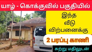 💥🤯 யாழ் - கொக்குவில் பகுதியில் |  இந்த வீடு விற்பனைக்குண்டு ⁉️💢 Jaffna | Srilanka #shorts