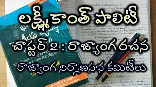 Lakshmikant Polity Telugu | Chapter 2 - Committees of the Constituent Assembly