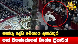 පාස්කු දේව මෙහෙය අතරතුර - පාප් වහන්සේගෙන් විශේෂ ක්‍රියාවක් - Hiru News