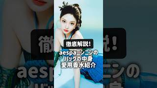 【アイドルの愛用品！】ニンニンの香水＆バックの中身紹介　#美容 #韓国 #アイドル　#aespa #Kpop